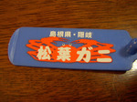 081220okimatsuba (11).jpg