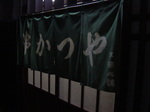 090315kushikatsuya.JPG